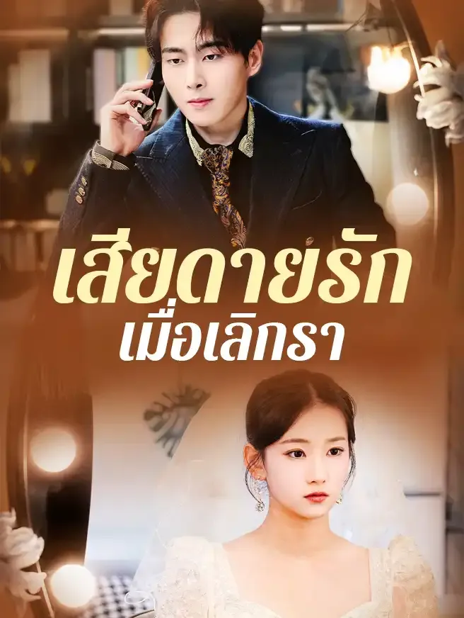 เสียดายรักเมื่อเลิกรา ซับไทย