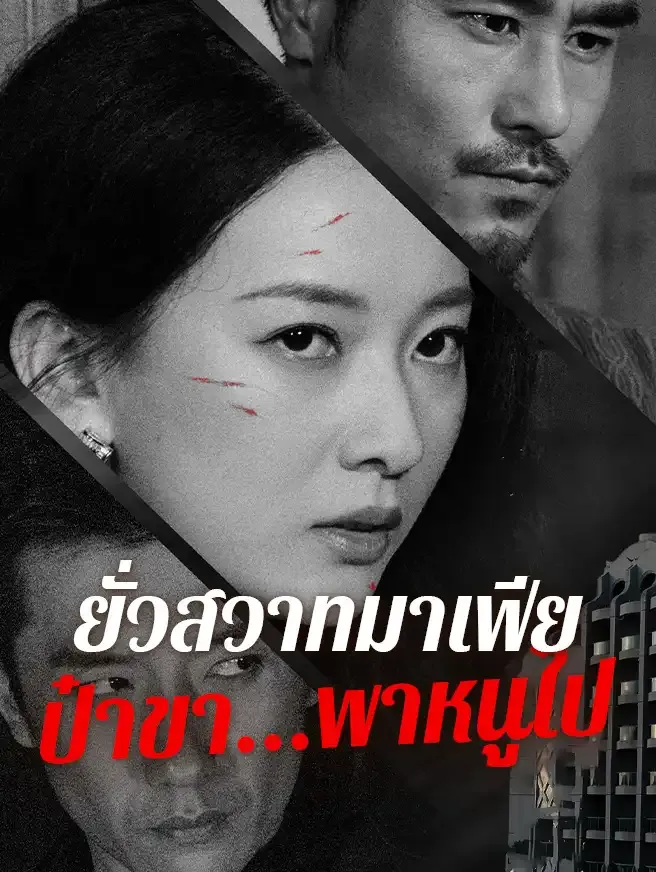 ยั่วสวาทมาเฟียป๋าขาพาหนูไป ซับไทย
