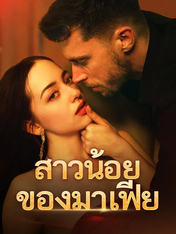 สาวน้อยของมาเฟีย ซับไทย