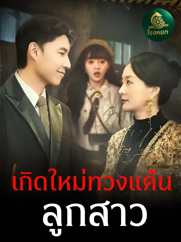 เกิดใหม่ทวงแค้นลูกสาว ซับไทย