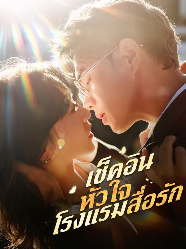 เช็คอินหัวใจโรงแรมสื่อรัก ซับไทย