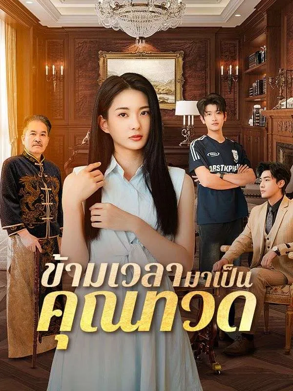 ข้ามเวลามาเป็นคุณทวด พากย์ไทย