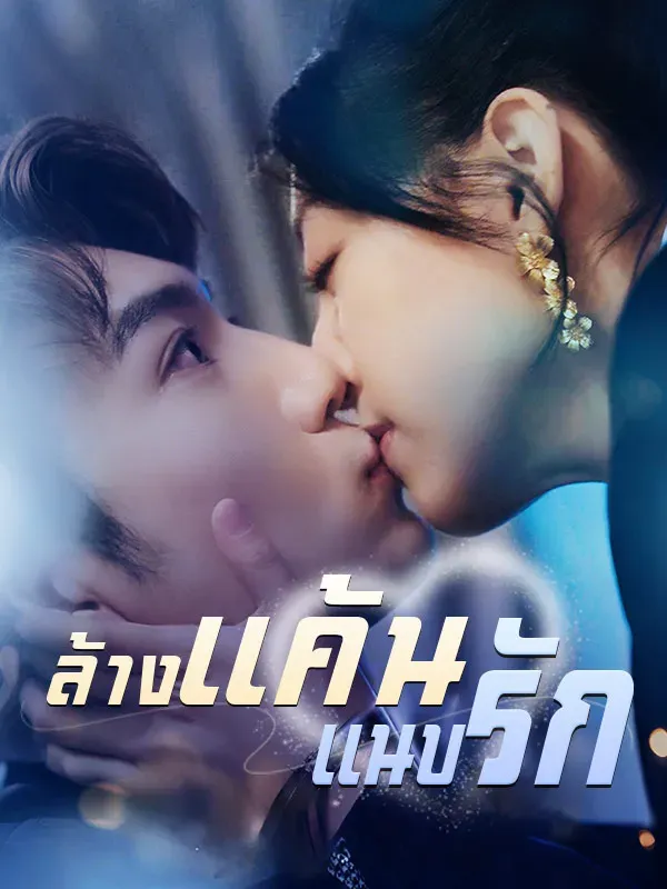 ล้างแค้นแนบรัก ซับไทย