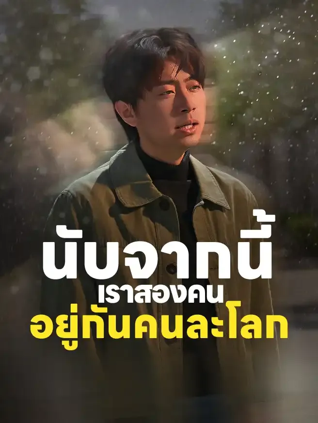 นับจากนี้เราสองคนอยู่กันคนละโลก ซับไทย