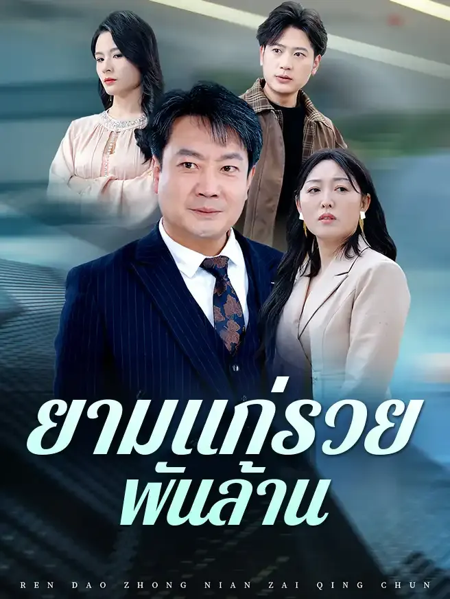 ยามแก่รวยพันล้าน ซับไทย