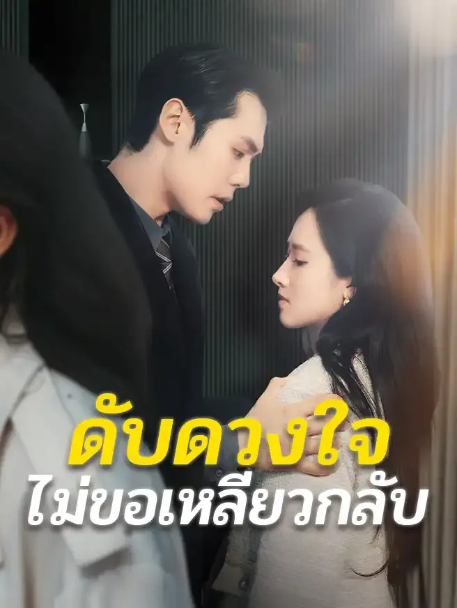 ดับดวงใจไม่ขอเหลียวกลับ ซับไทย
