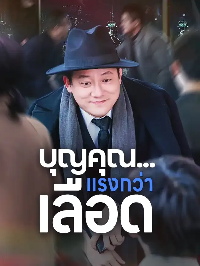 บุญคุณแรงกว่าเลือด ซับไทย