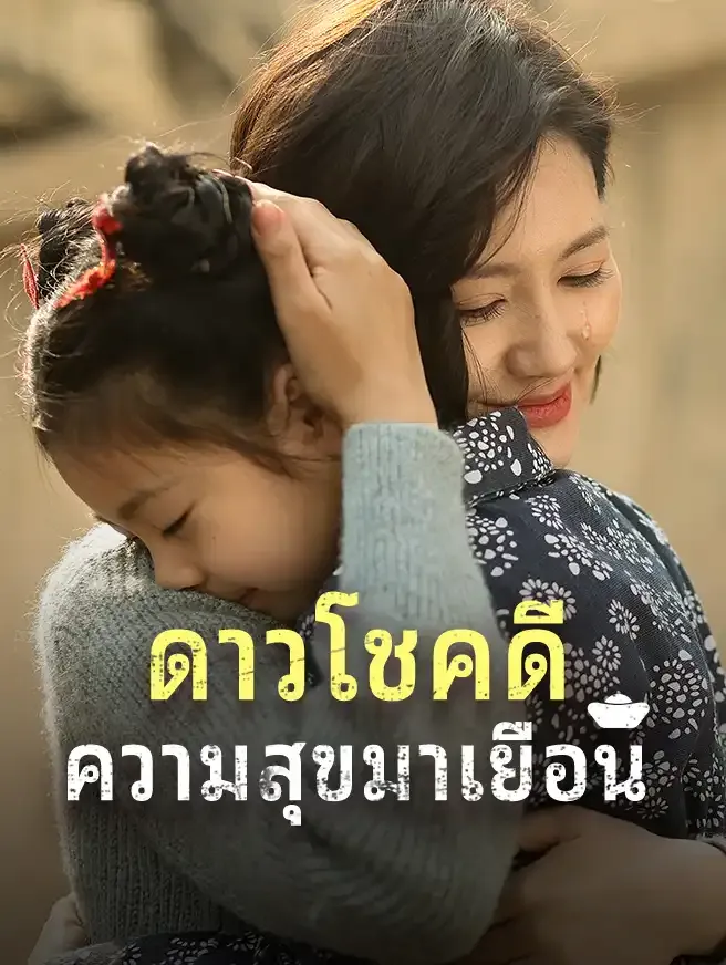 ดาวโชคดีความสุขมาเยือน ซับไทย