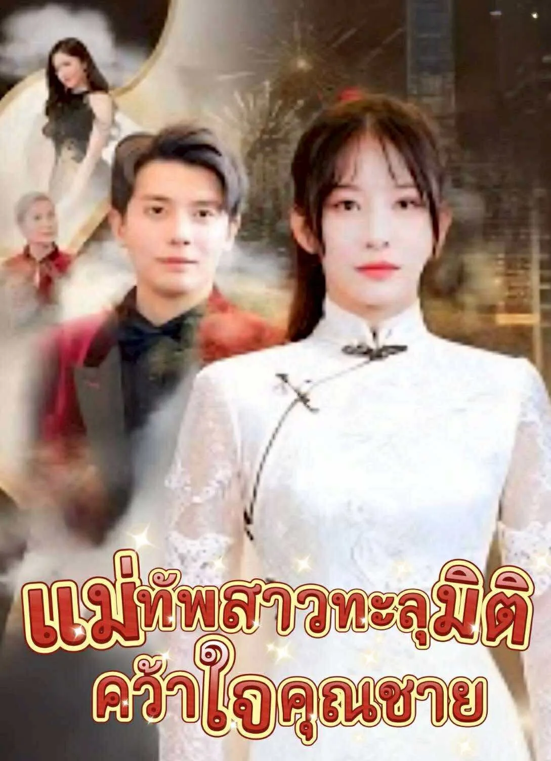 แม่ทัพสาวทะลุมิติคว้าใจคุณชาย พากย์ไทย
