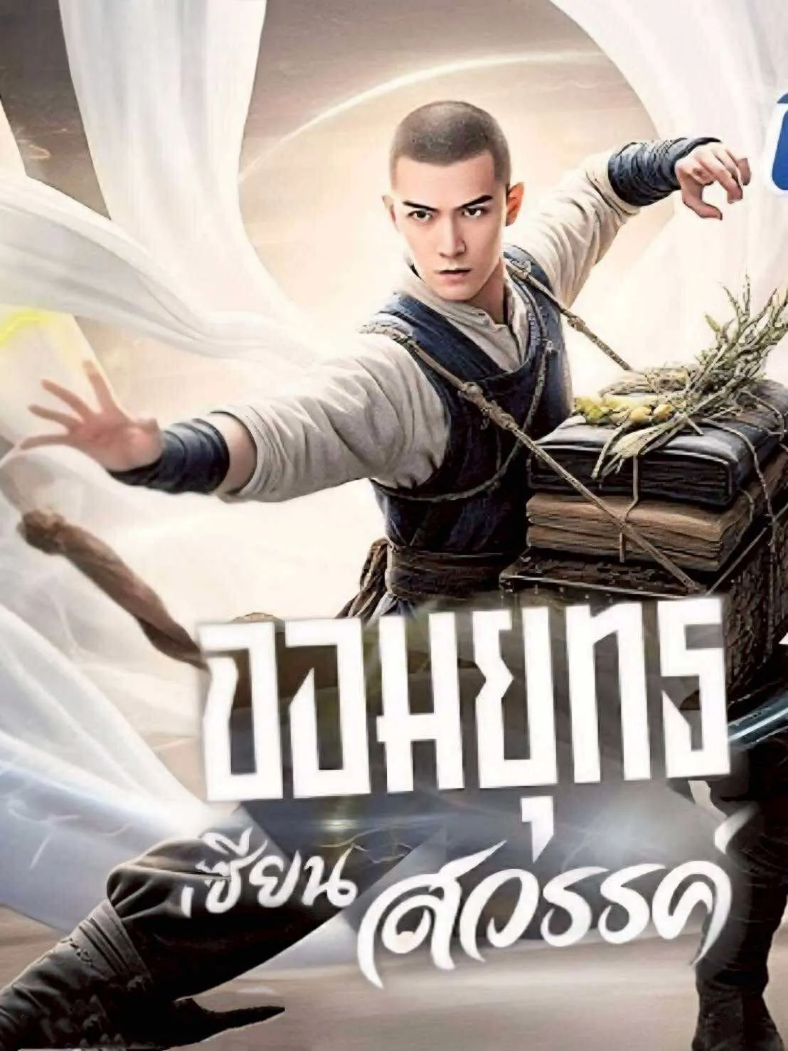จอมยุทธเซียนสวรรค์ พากย์ไทย