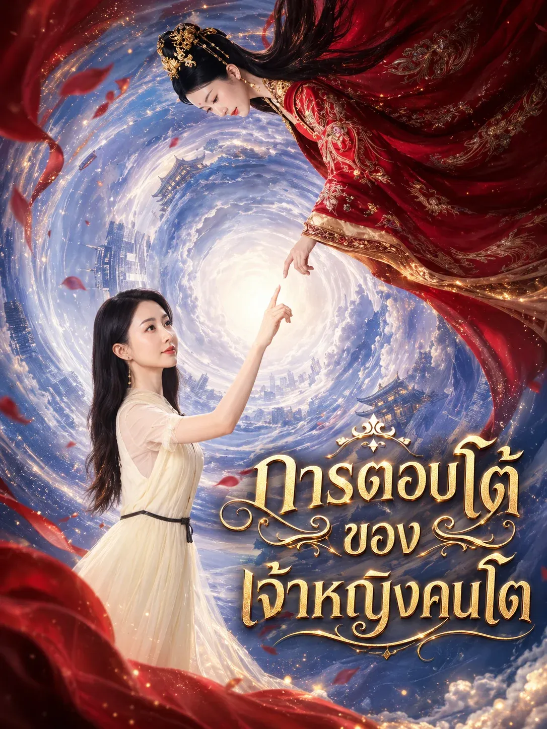 การตอบโต้ของเจ้าหญิงคนโต พากย์ไทย
