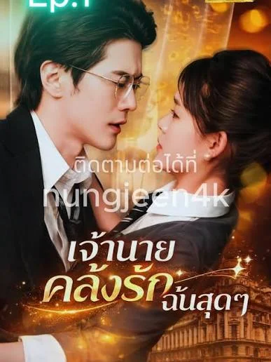 เจ้านายคลั่งรักฉันสุดๆ พากย์ไทย