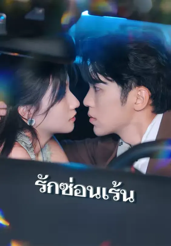 รักซ่อนเร้น พากย์ไทย