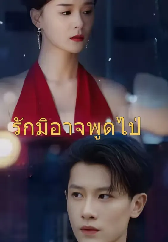 รักมิอาจพูดไป พากย์ไทย