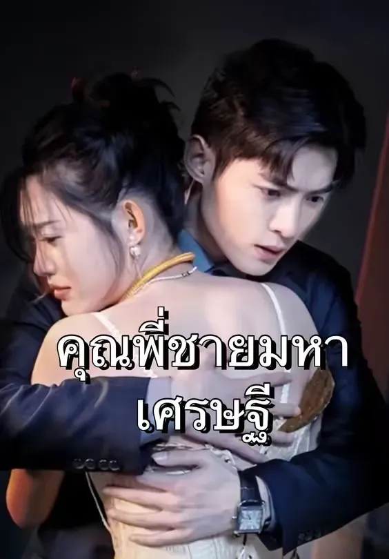 คุณพี่ชายมหาเศรษฐี พากย์ไทย