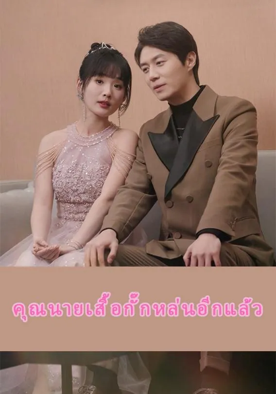 รักนี้ขอจองใจเธอ พากย์ไทย