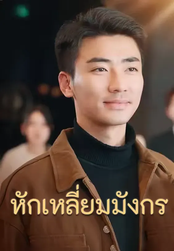 หักเหลี่ยมมังกร พากย์ไทย