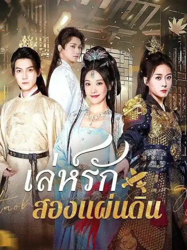 เล่ห์รักสองแผ่นดิน ซับไทย