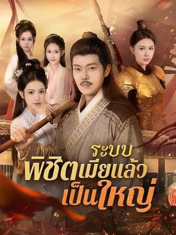 ระบบพิชิตเมียแล้วเป็นใหญ่ ซับไทย