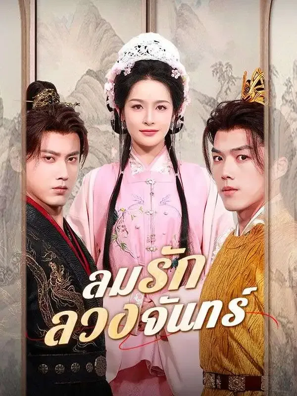 ลมรักลวงจันทร์ ซับไทย