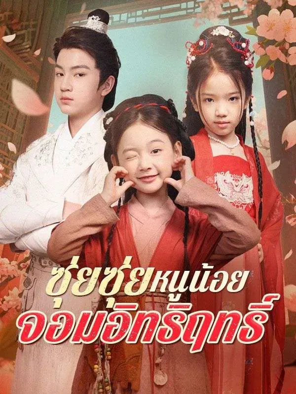 ซุ่ยซุ่ยหนูน้อยจอมอิทธิฤทธิ์ พากย์ไทย