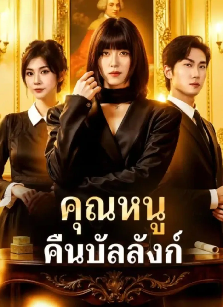 คุณหนูคืนบัลลังก์ พากย์ไทย