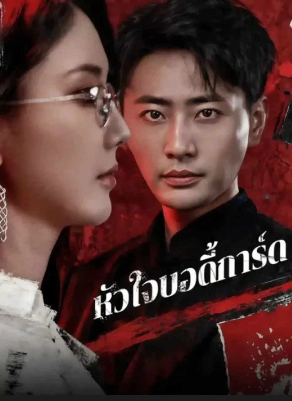 หัวใจบอดี้การ์ด พากย์ไทย