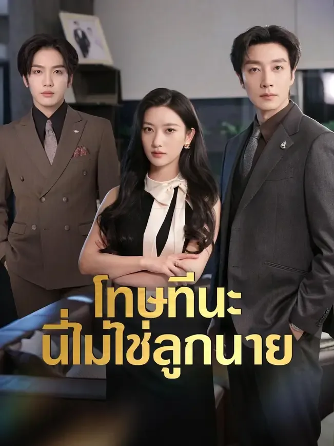 โทษทีนะนี่ไม่ใช่ลูกนาย พากย์ไทย