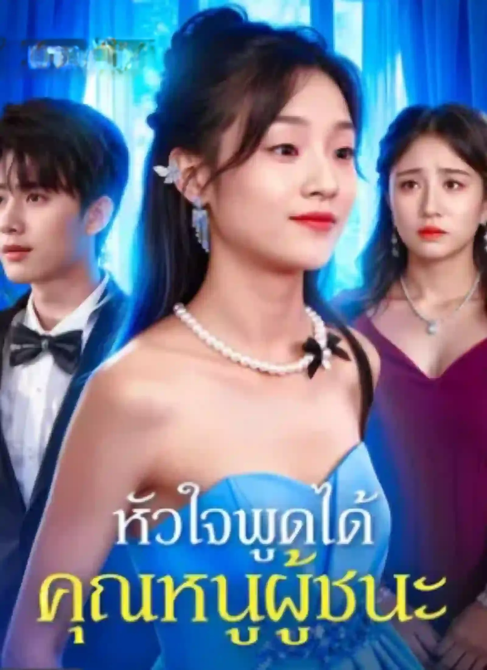 หัวใจพูดได้คุณหนูผู้ชนะ พากย์ไทย
