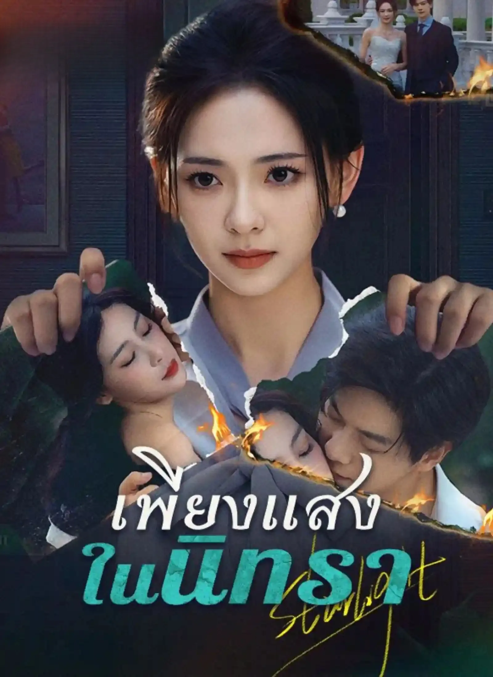 เพียงแสงในนิทรา ซับไทย