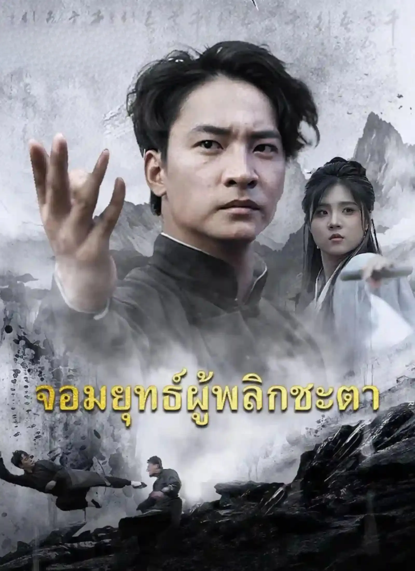 จอมยุทธ์ผู้พลิกชะตา พากย์ไทย