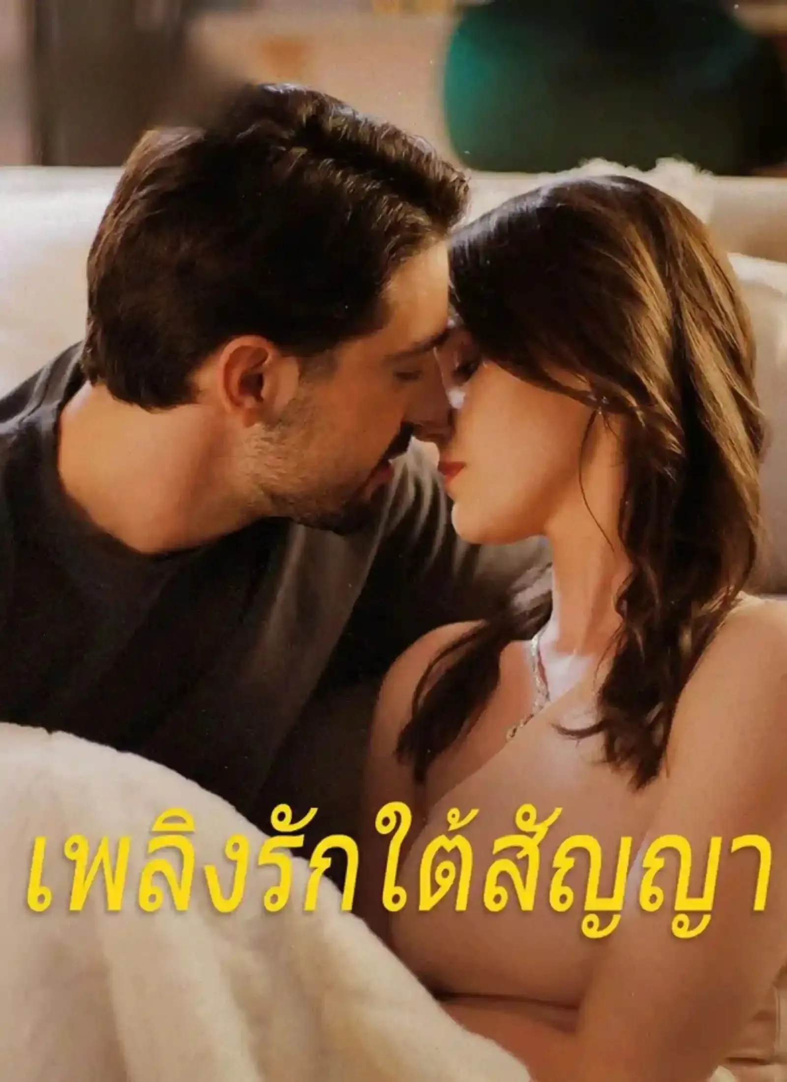 เพลิงรักใต้สัญญา พากย์ไทย