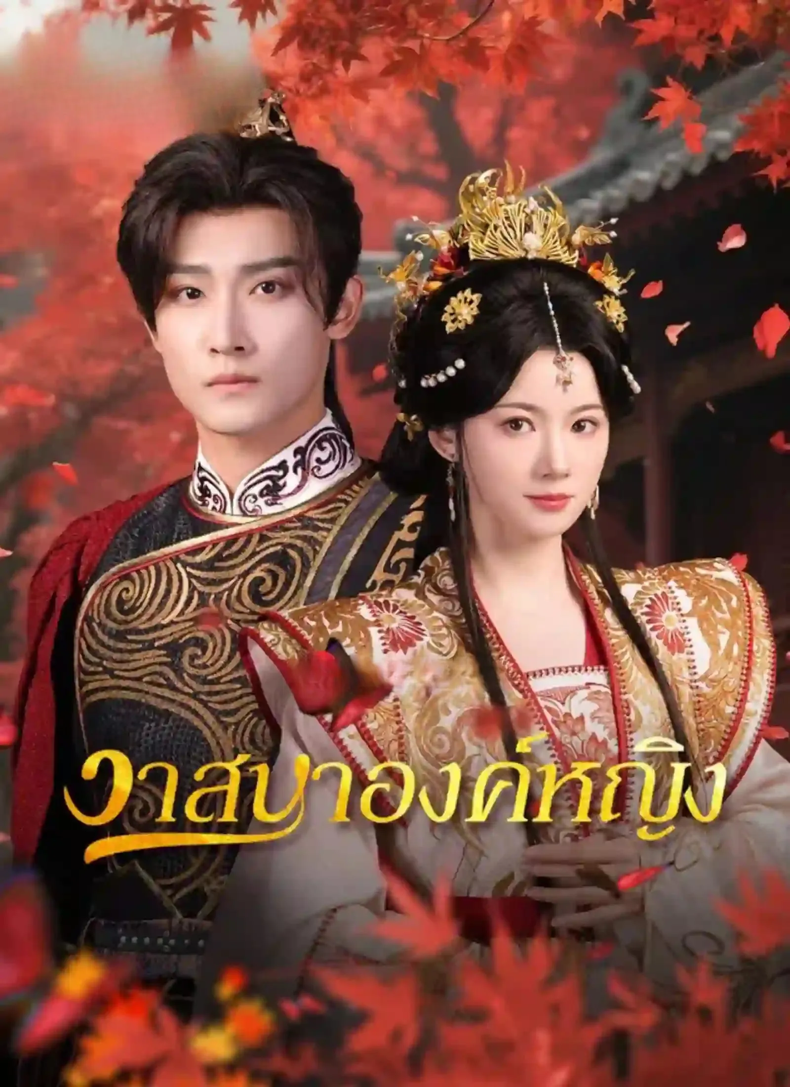 วาสนาองค์หญิง พากย์ไทย