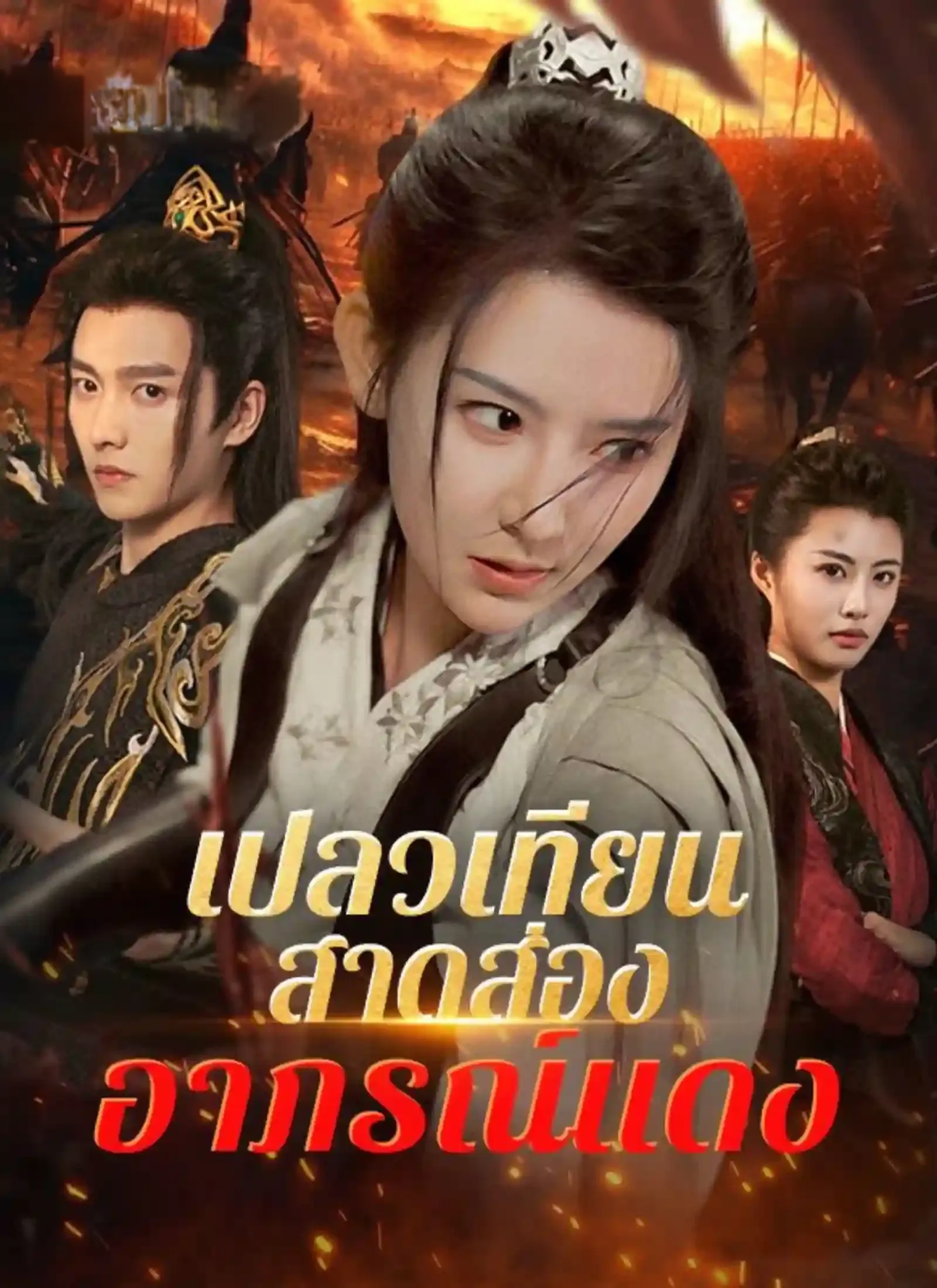 เปลวเทียนสาดส่องอาภรณ์แดง ซับไทย