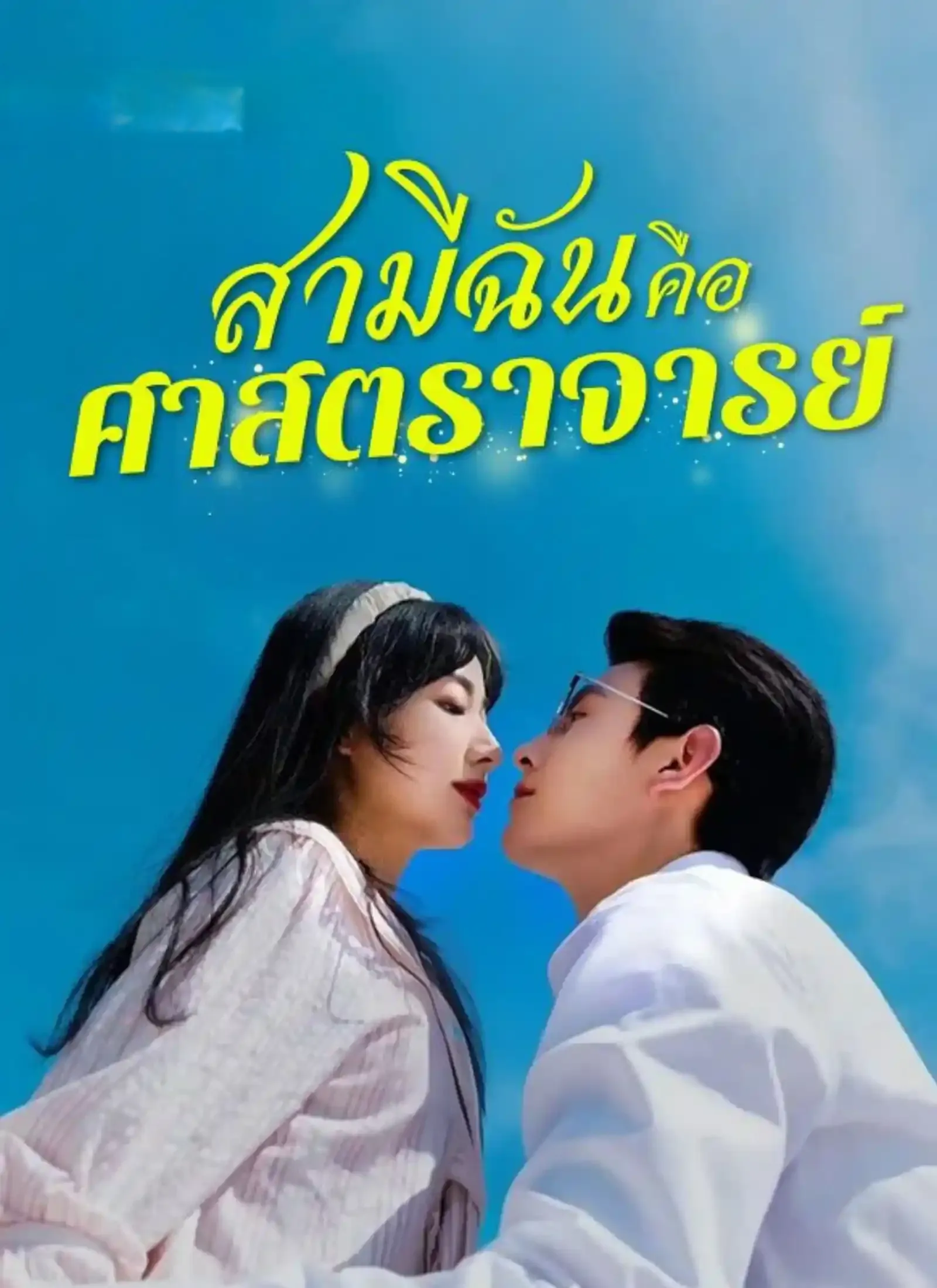 สามีฉันคือศาสตราจารย์ ซับไทย