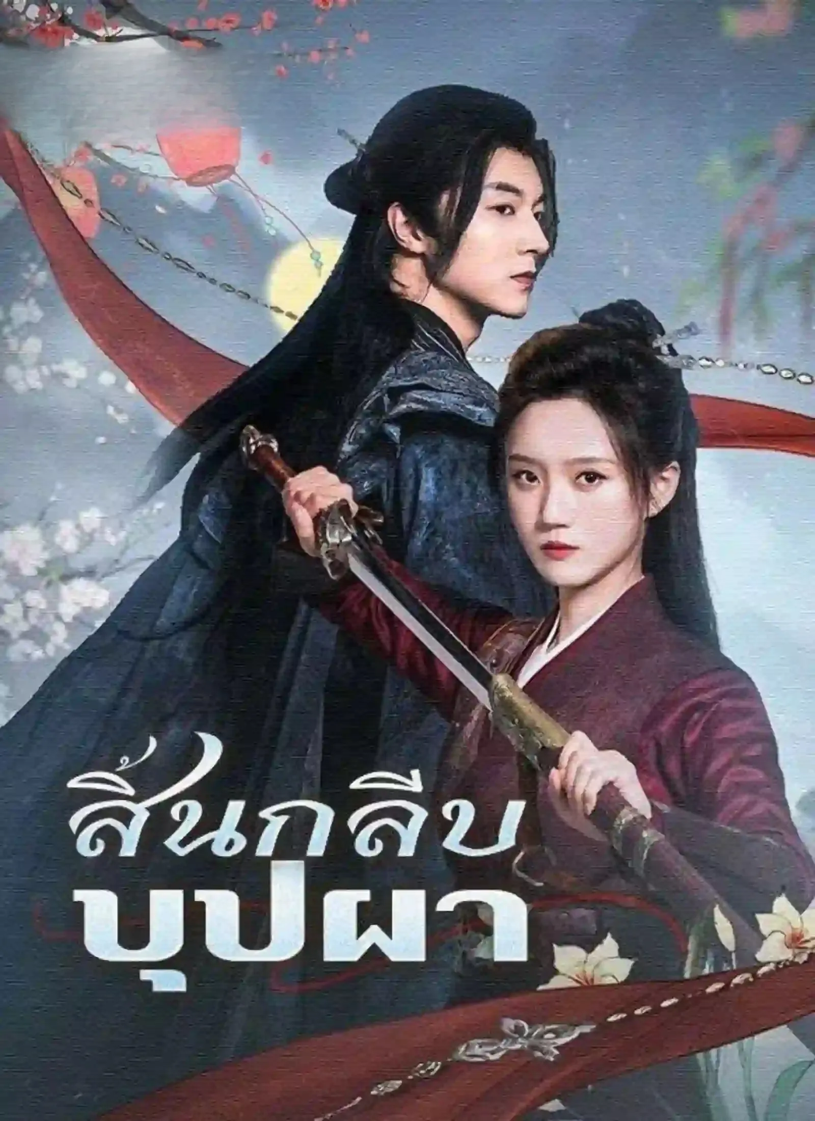 สิ้นกลีบบุปผา ซับไทย