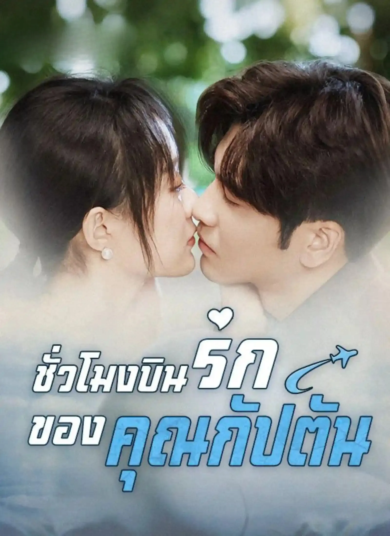 ชั่วโมงบินรักของคุณกัปตัน พากย์ไทย