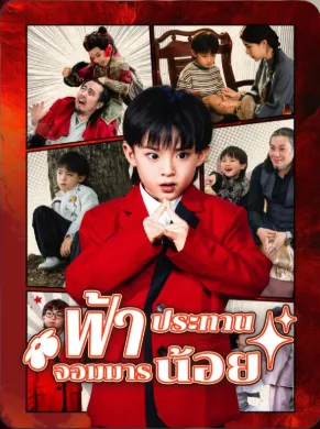 ฟ้าประทานจอมมานน้อย พากย์ไทย