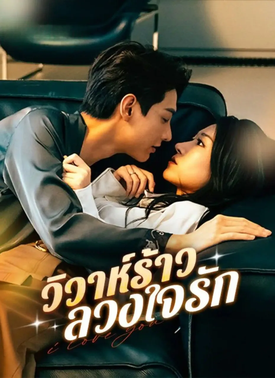 วิวาห์ร้าวลวงใจรัก ซับไทย