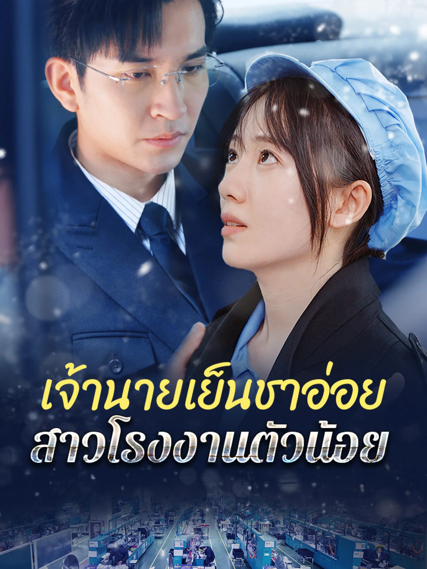 เจ้านายเย็นชาอ่อยสาวโรงงานตัวน้อย พากย์ไทย