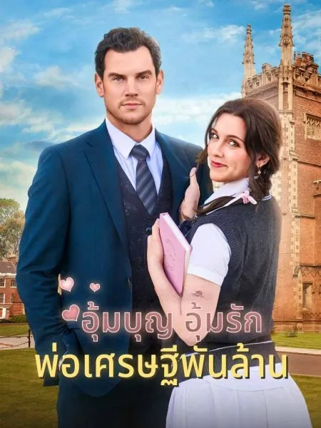 อุ้มบุญอุ้มรักพ่อเศรษฐีพันล้าน พากย์ไทย