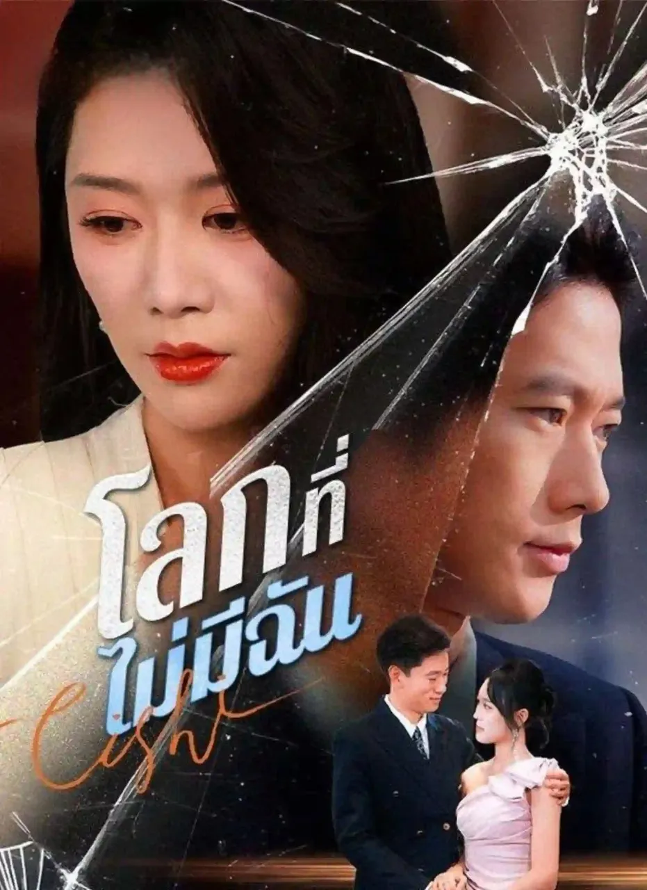 โลกที่ไม่มีฉัน พากย์ไทย