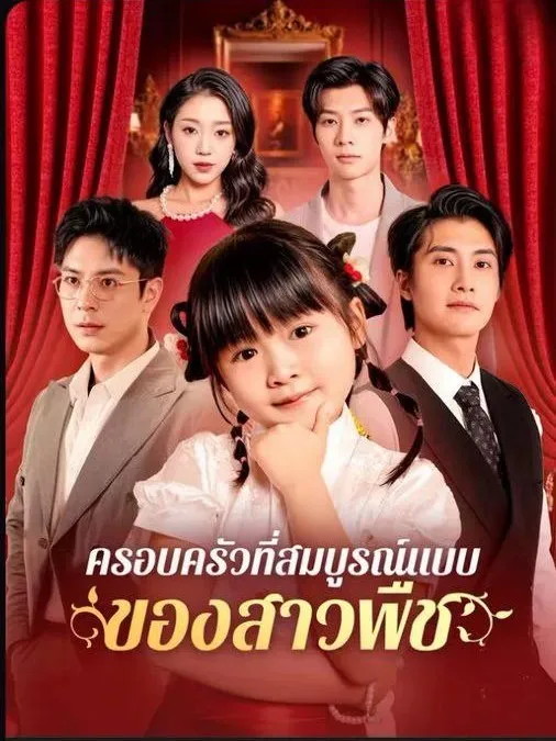 ครอบครัวที่สมบูรณ์แบบของสาวพืช พากย์ไทย