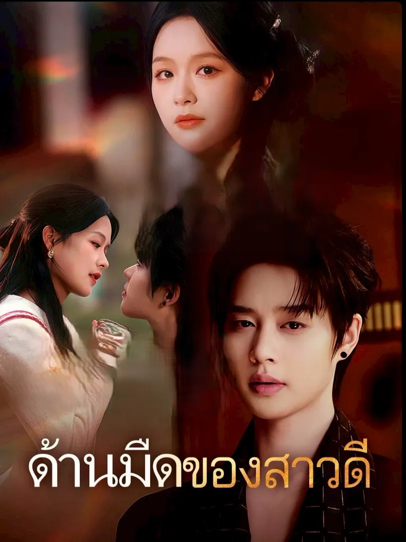 ด้านมืดของสาวดี พากย์ไทย