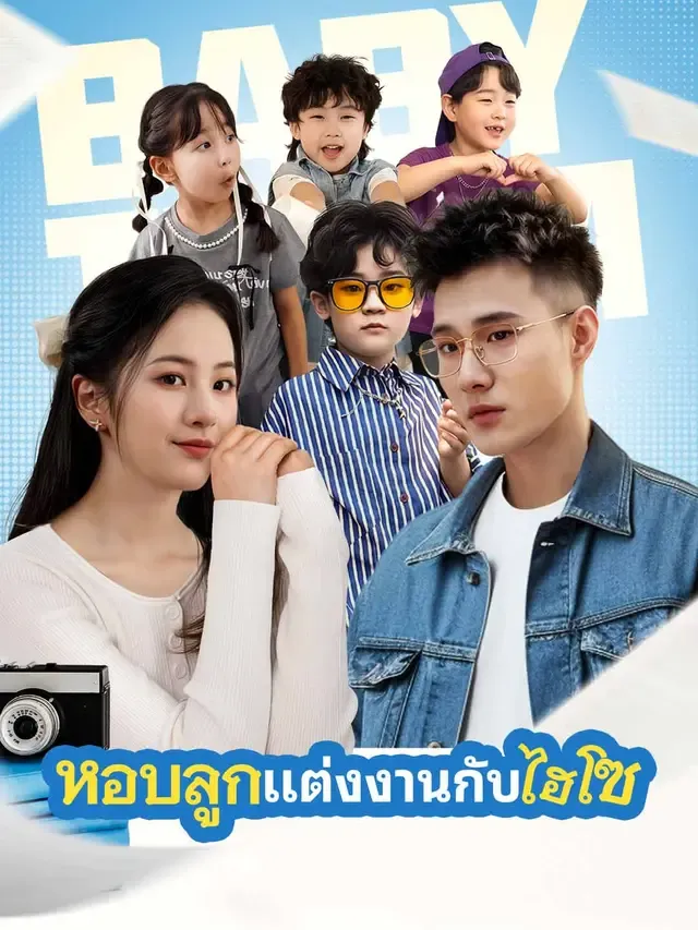 หอบลูกแต่งงานกับไฮโซ พากย์ไทย