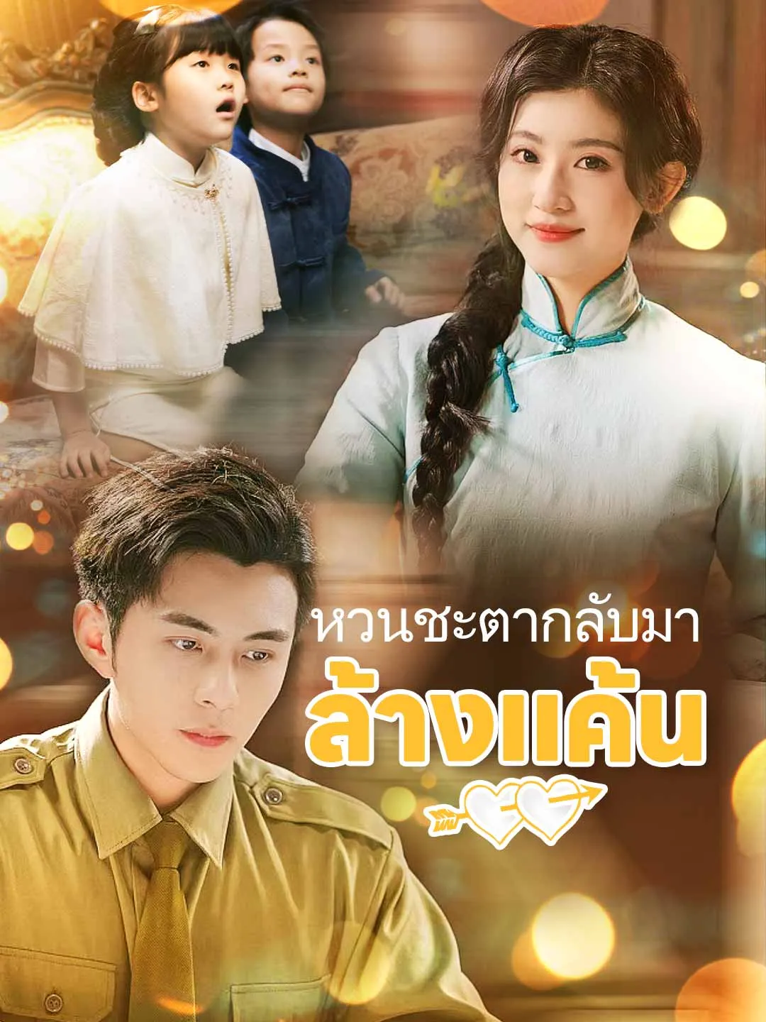 หวนชะตากลับมาล้างแค้น พากย์ไทย