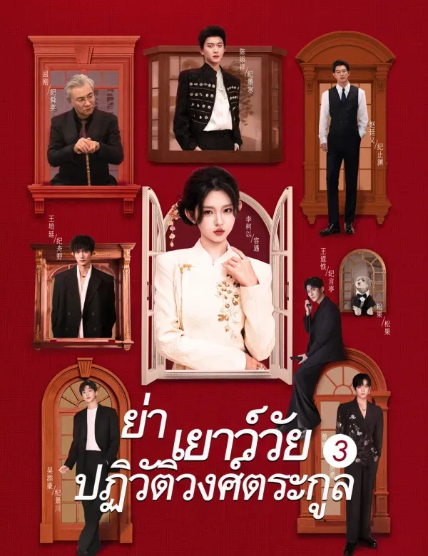 ย่าเยาว์วัยปฏิวัติวงศ์ตระกูล3 ซับไทย