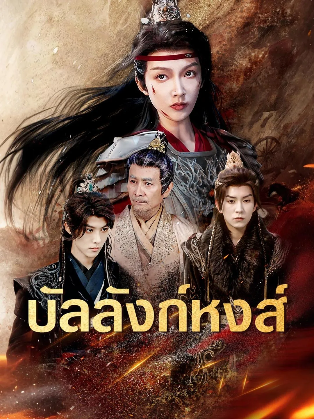 บัลลังก์หงส์ พากย์ไทย
