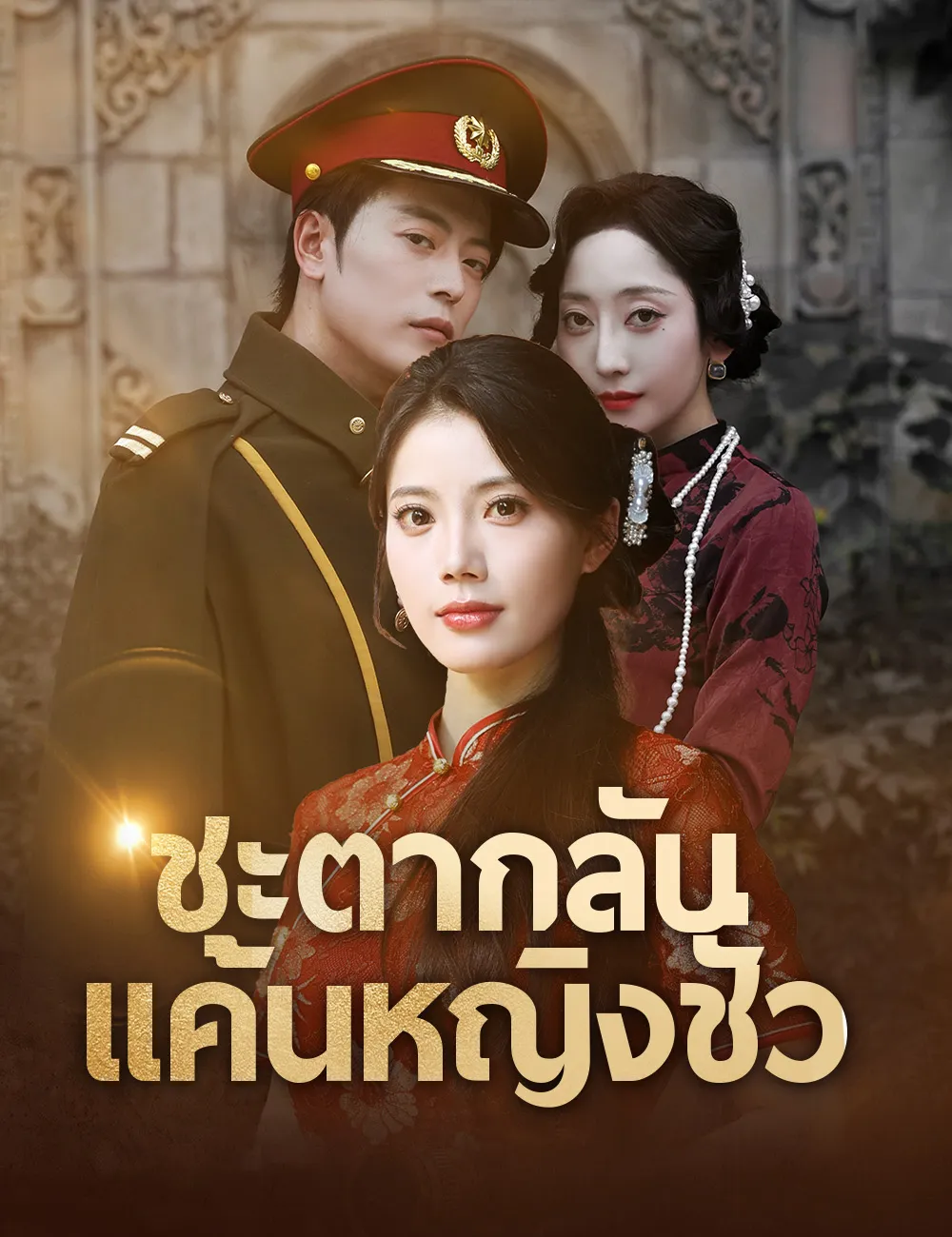 ชะตากลับแค้นหญิงชั่ว พากย์ไทย