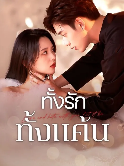 ทั้งรักทั้งแค้น พากย์ไทย